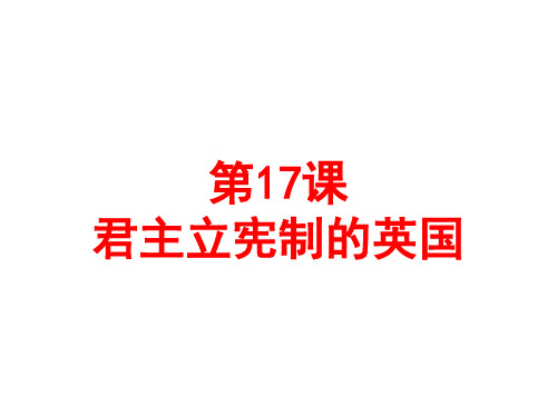 人教部编版九年级历史上册 第17课 君主立宪制的英国课件共25张PPT