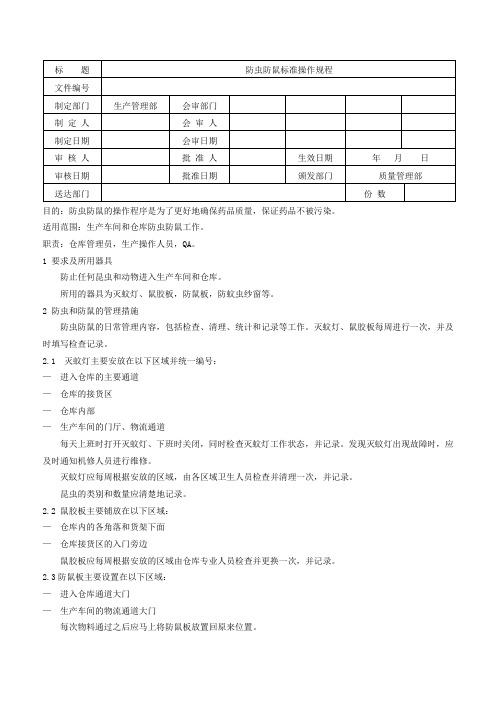 防虫防鼠标准操作规程