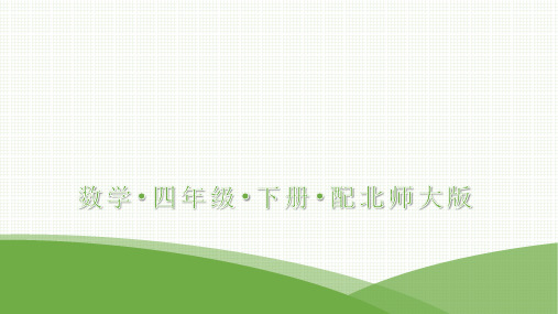 最新北师大版四年级下册数学第三单元小数乘法2  小数点搬家(1)