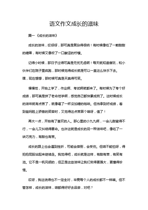 语文作文成长的滋味