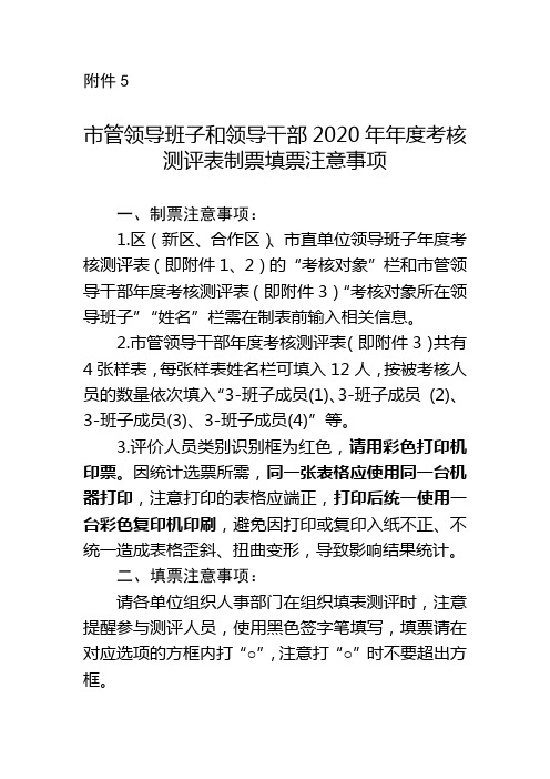 市管领导班子和领导干部2020年年度考核测评表制票填票注意事项【模板】