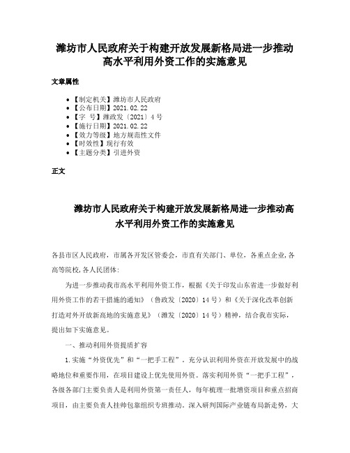 潍坊市人民政府关于构建开放发展新格局进一步推动高水平利用外资工作的实施意见