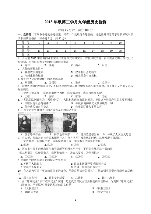2013年秋第三学月九年级历史检测(川教版)