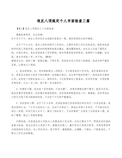 违反八项规定个人书面检查三篇