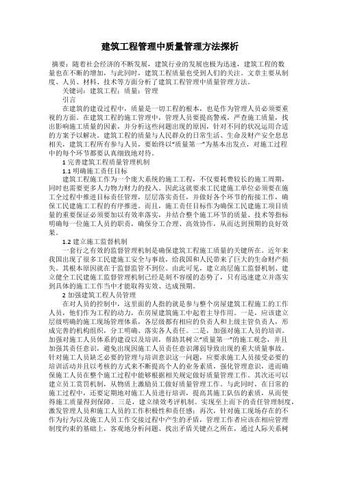 建筑工程管理中质量管理方法探析