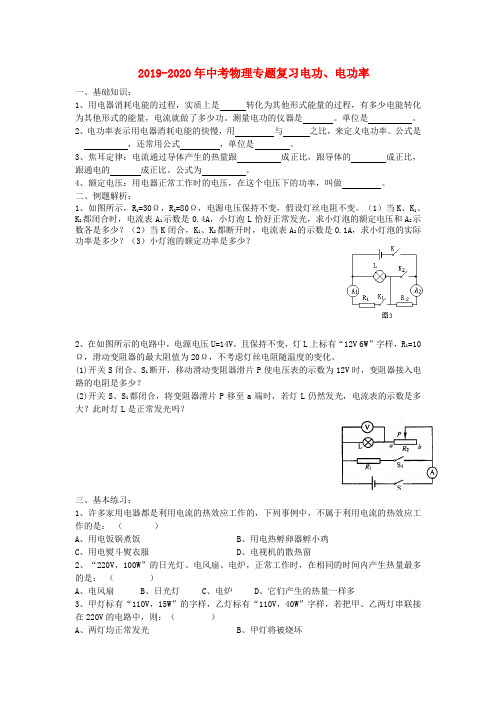 2019-2020年中考物理专题复习电功、电功率