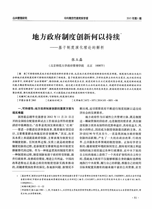 地方政府制度创新何以持续——基于制度演化理论的解析
