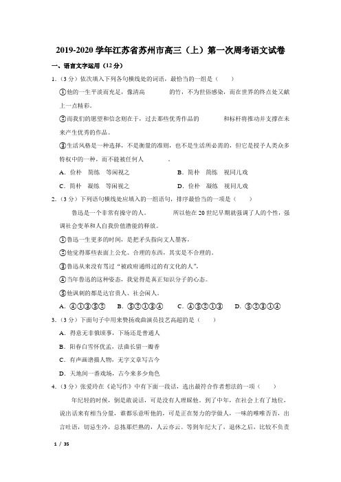 【精品高三语文试卷】2019-2020学年江苏省苏州市高三(上)第一次周考语文试卷+答案