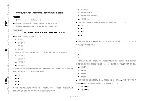 2020年期货从业资格《期货法律法规》能力测试试题C卷 附答案