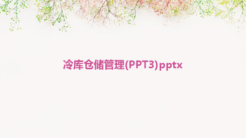 冷库仓储管理(PPT3)pptx