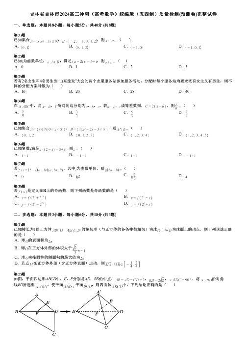 吉林省吉林市2024高三冲刺(高考数学)统编版(五四制)质量检测(预测卷)完整试卷