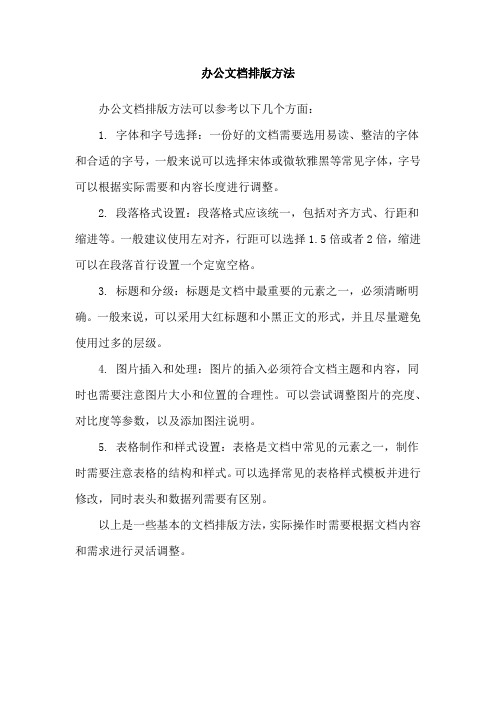 办公文档排版方法