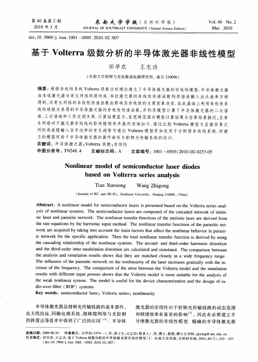 基于Volterra级数分析的半导体激光器非线性模型