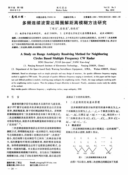 多频连续波雷达隔圈解距离模糊方法研究