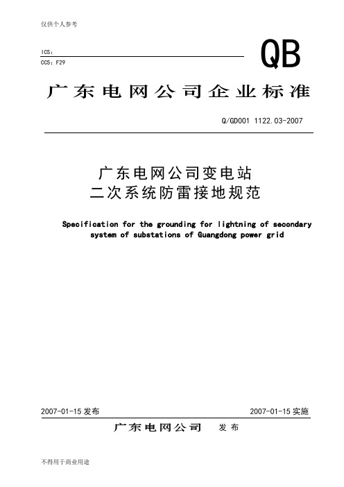 广东电网公司变电站二次系统防雷接地规范