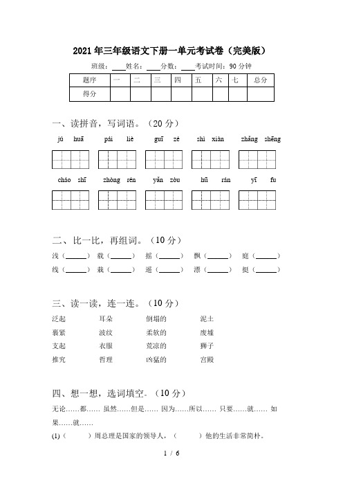 2021年三年级语文下册一单元考试卷(完美版)