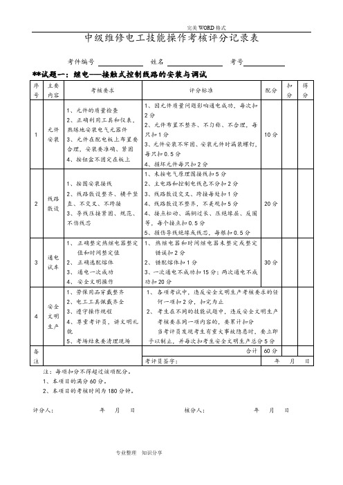 中级维修电工实操试题和评分标准