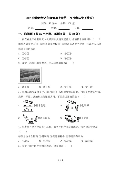 2021年湘教版八年级地理上册第一次月考试卷(精选)