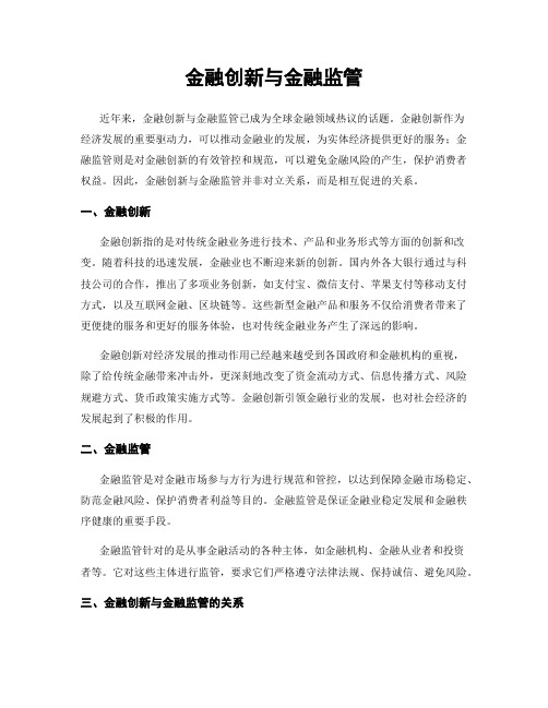 金融创新与金融监管