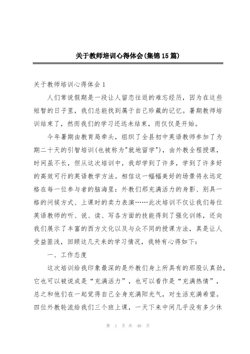 关于教师培训心得体会(集锦15篇)