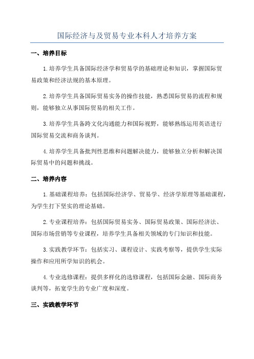 国际经济与及贸易专业本科人才培养方案