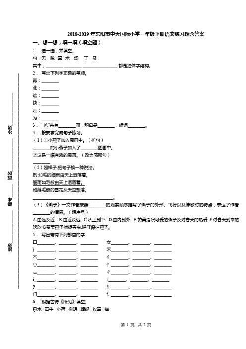 2018-2019年东阳市中天国际小学一年级下册语文练习题含答案