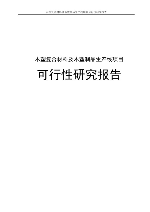 木塑复合材料和木塑制品生产线项目可行性研究报告