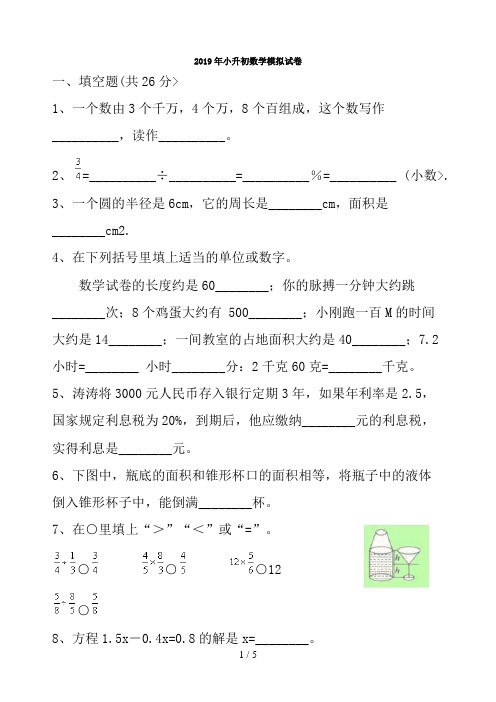 2019年小升初数学模拟试卷(安徽省通用)