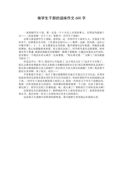 做学生干部的滋味作文600字