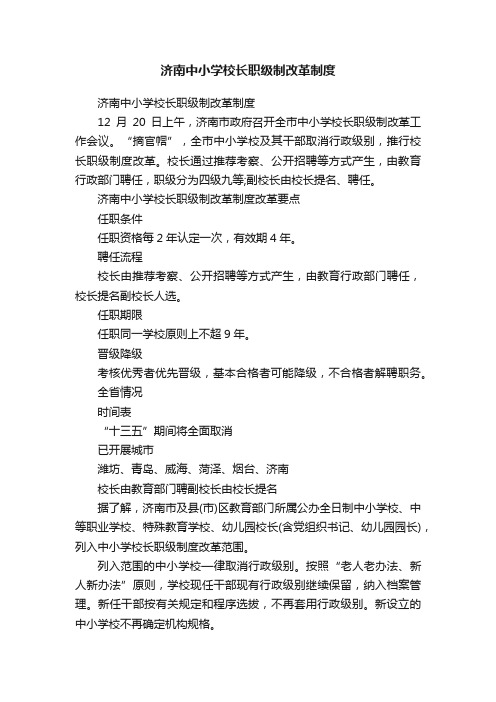 济南中小学校长职级制改革制度