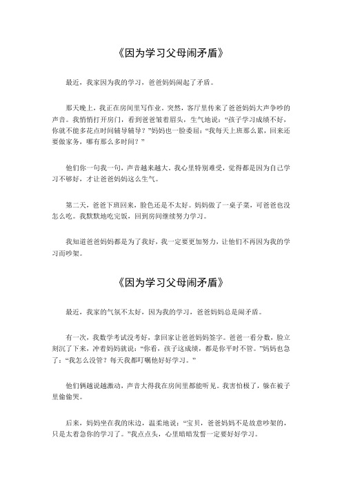 因为学习父母闹矛盾的作文