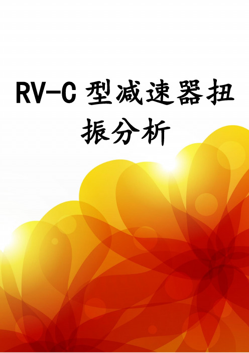 RV-C型减速器扭振分析