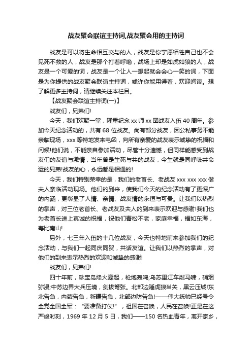 战友聚会联谊主持词,战友聚会用的主持词