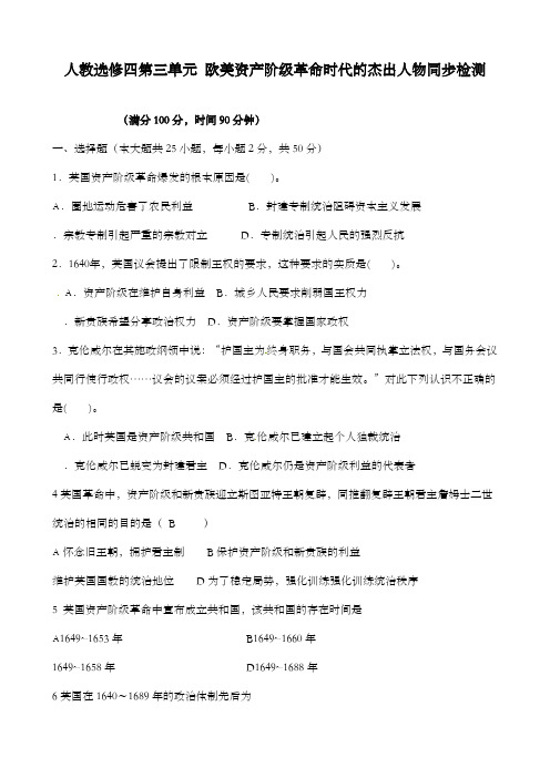 最新精编高中人教版高中历史第3单元欧美资产阶级革命时代的杰出人物同步检测人教版选修4及解析