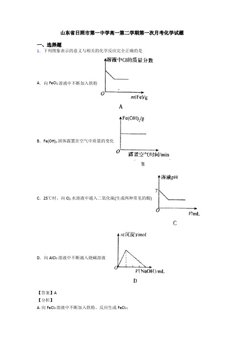 山东省日照市第一中学高一第二学期第一次月考化学试题