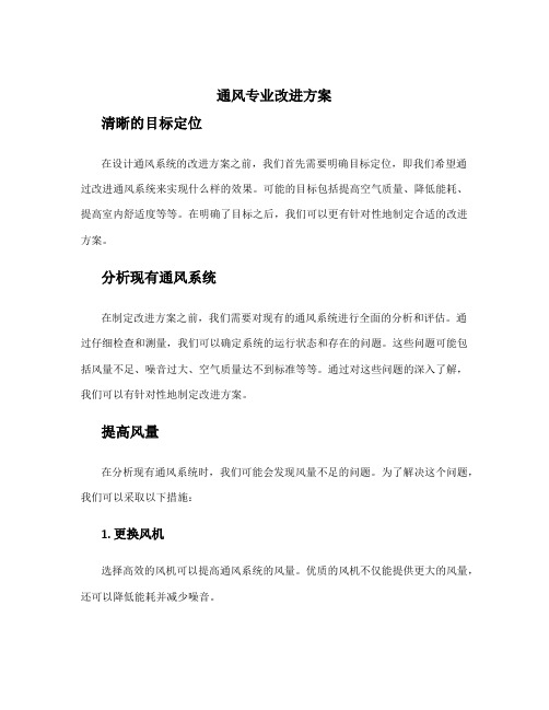 通风专业改进方案