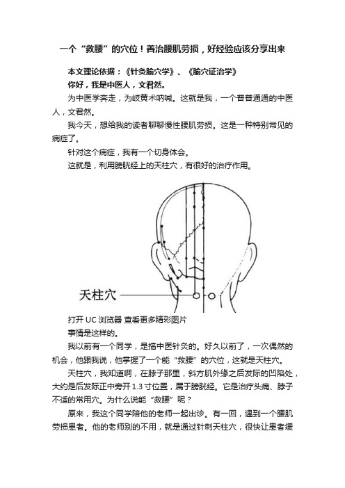 一个“救腰”的穴位！善治腰肌劳损，好经验应该分享出来