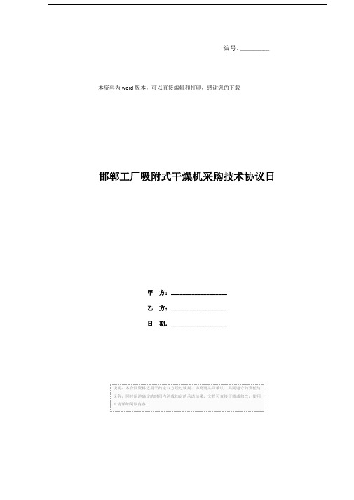 邯郸工厂吸附式干燥机采购技术协议日