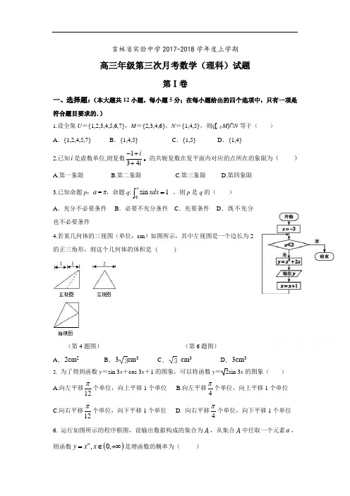 【月考试卷】吉林省实验中学2018届高三上学期第三次月考数学(理)试题Word版含答案