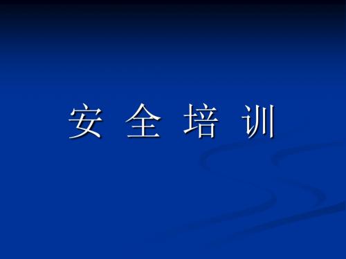 安全知识 安全教育 安全考试试题