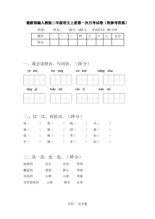 最新部编人教版二年级语文上册第一次月考试卷(附参考答案)