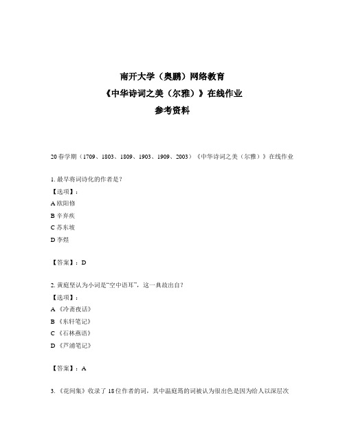 奥鹏远程南开大学(本部)20春学期《中华诗词之美(尔雅)》在线作业参考答案