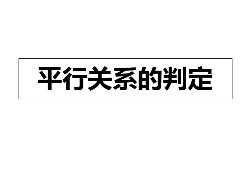 平行关系的判定PPT课件