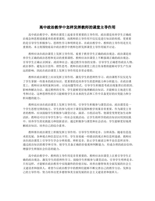 高中政治教学中怎样发挥教师的课堂主导作用