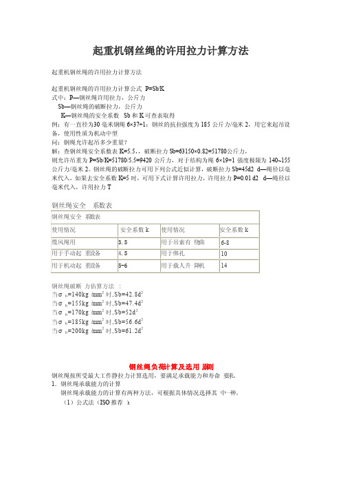 起重机钢丝绳的许用拉力计算方法