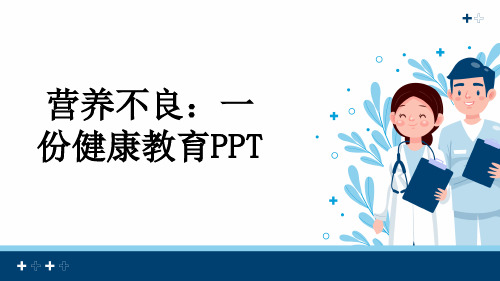 营养不良：一份健康教育PPT