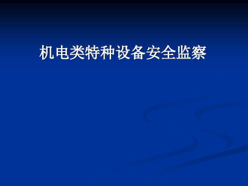 特种设备安全监察人员培训课件(机电)