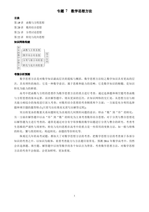 高中理科数学解题方法篇(思想方法)