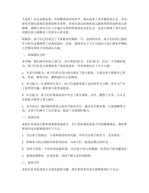 大班秋期家长会教师发言稿