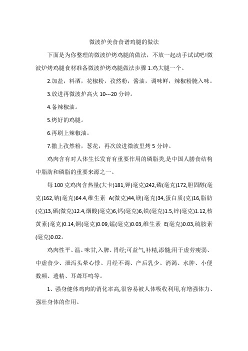 微波炉美食食谱鸡腿的做法